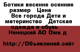 Ботики весенне-осенние 23размер › Цена ­ 1 500 - Все города Дети и материнство » Детская одежда и обувь   . Ненецкий АО,Ома д.
